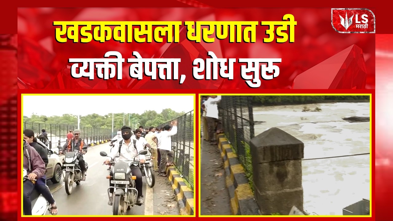 Pune  Latest News | खडकवासला धरणात उडी; व्यक्ती बेपत्ता, शोध सुरू