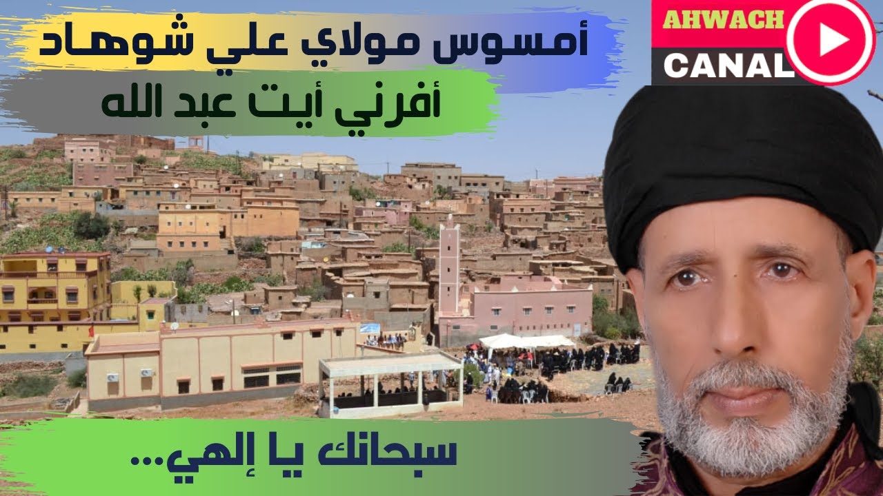صاحب الحنجرة الذهبية ❤️مولاي علي شوهاد بأفرني❤️ -سبحانك ألهي روعة روعة