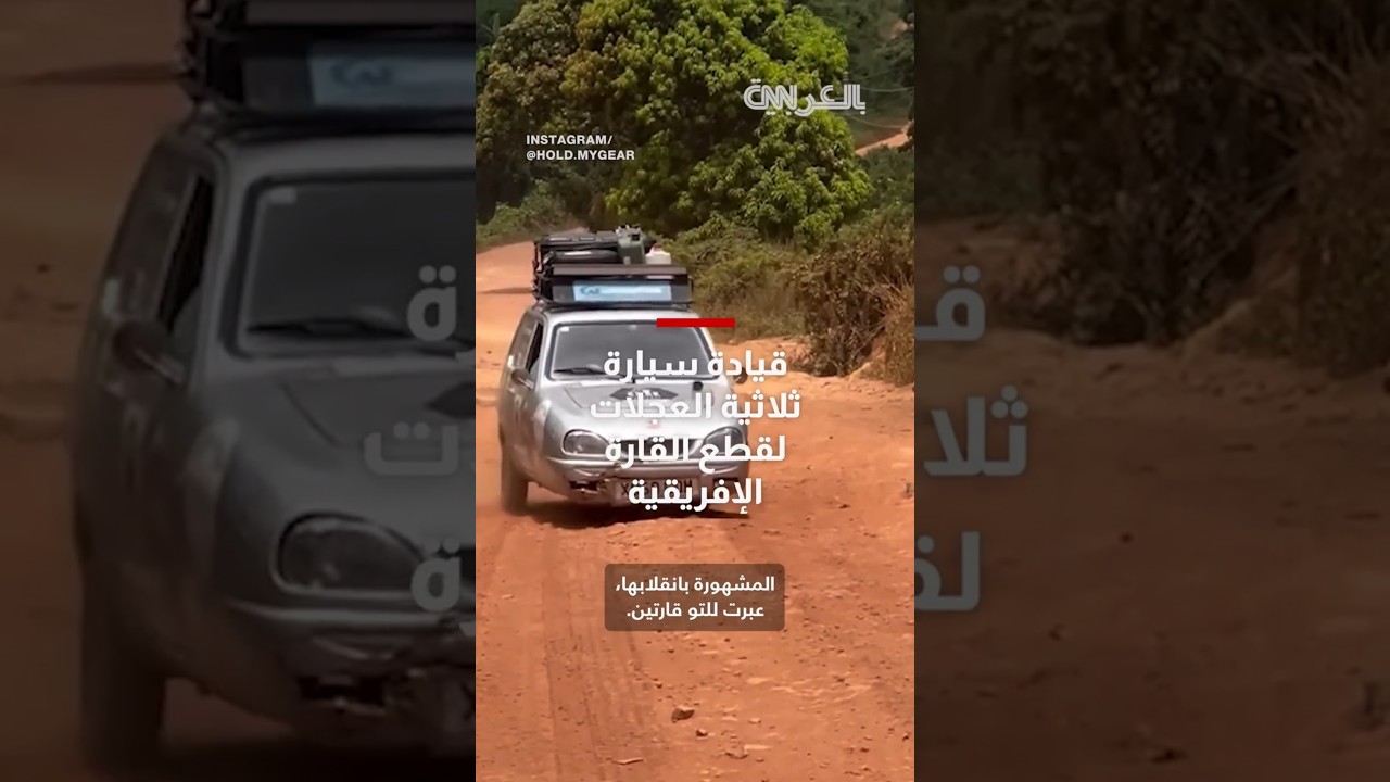 لأول مرة بالتاريخ.. مغامران يقطعان القارة الإفريقية بسيارة ثلاثية العجلات
