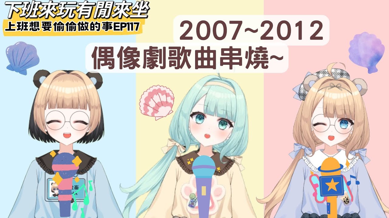 2007~2012偶像劇串燒歌迴~【 上班想偷偷做的事】EP117
