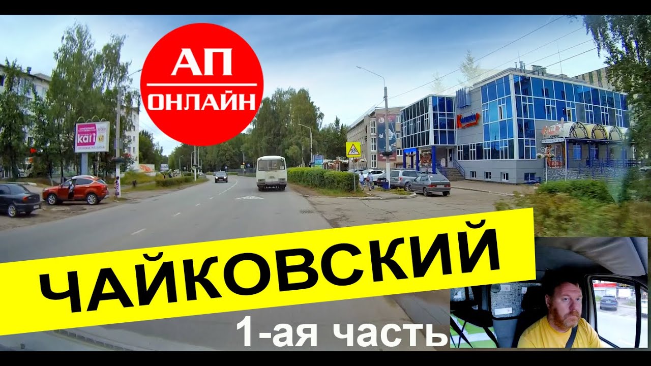 Чайковский / проезд по городу / 1 часть