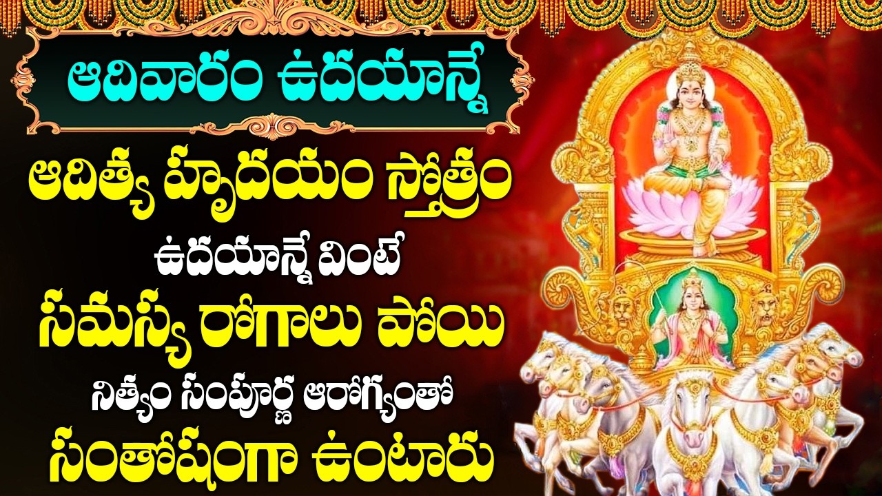 ఆదివారం ఉదయాన్నే ఈ పాట వింటే మీరు ఆయురారోగ్యాలతో నిత్యం || Surya Suprabhatam