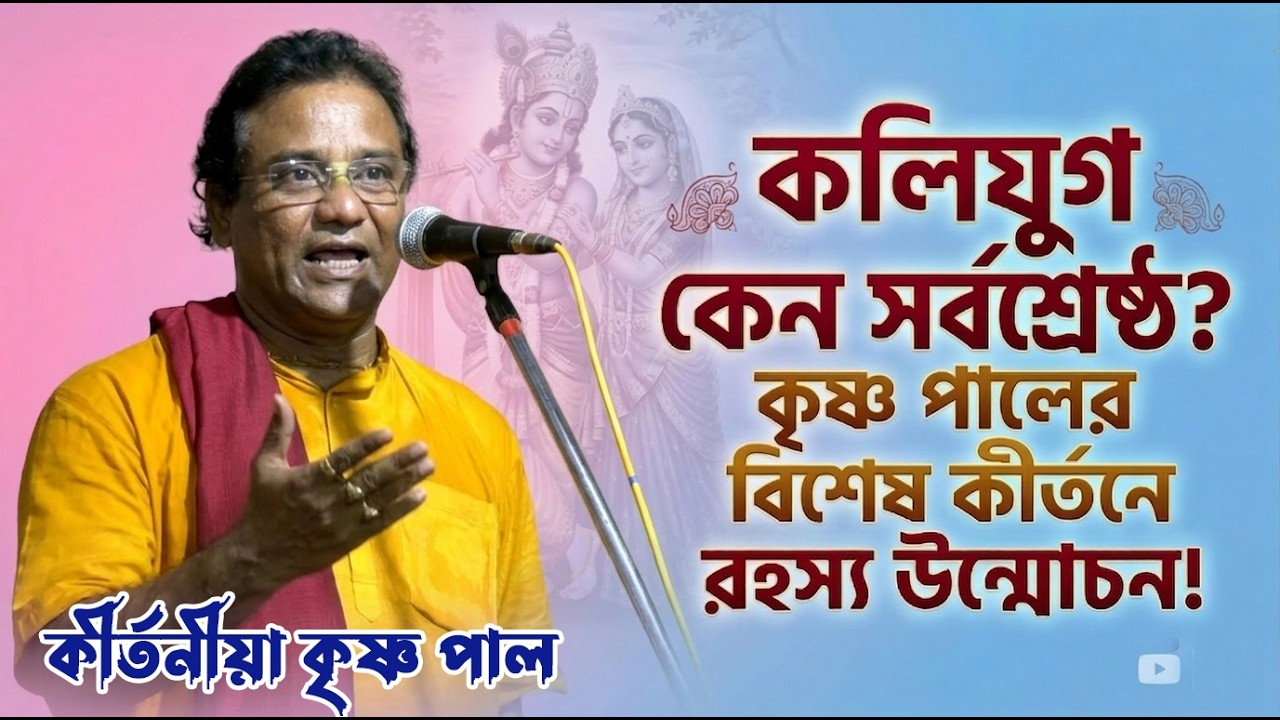 কলিযুগ কেন শ্রেষ্ঠ যুগ? জানুন এই বিশেষ কীর্তনে | কৃষ্ণ পাল | DSP Studio #kirtan