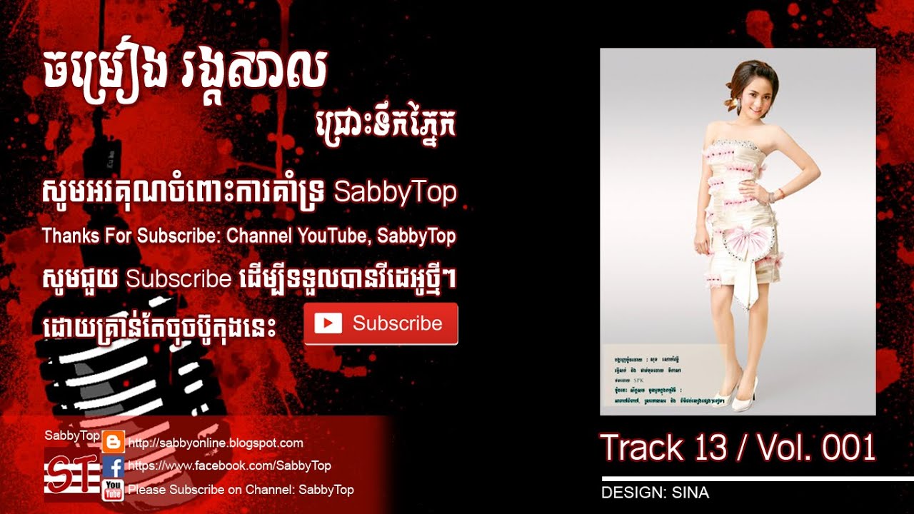 ជ្រោះទឹកភ្នែក, Chrous teok pnek, Rangkasal 2016, Track 13