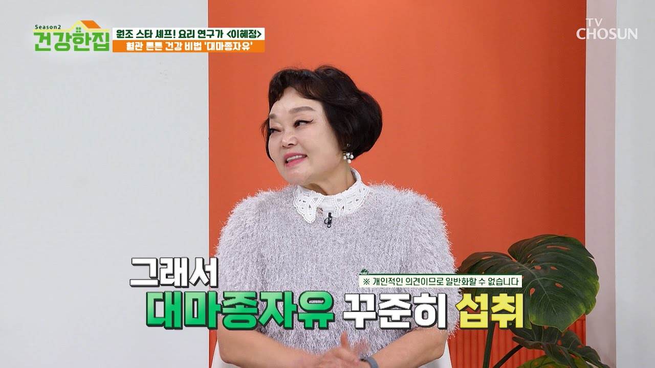 🌿대마종자유🌿 혈액 속 노폐물 청소하고🧼 깨끗하게 혈관 관리😆 TV CHOSUN 241210 방송 | [건강한 집2] 46회 | TV조선