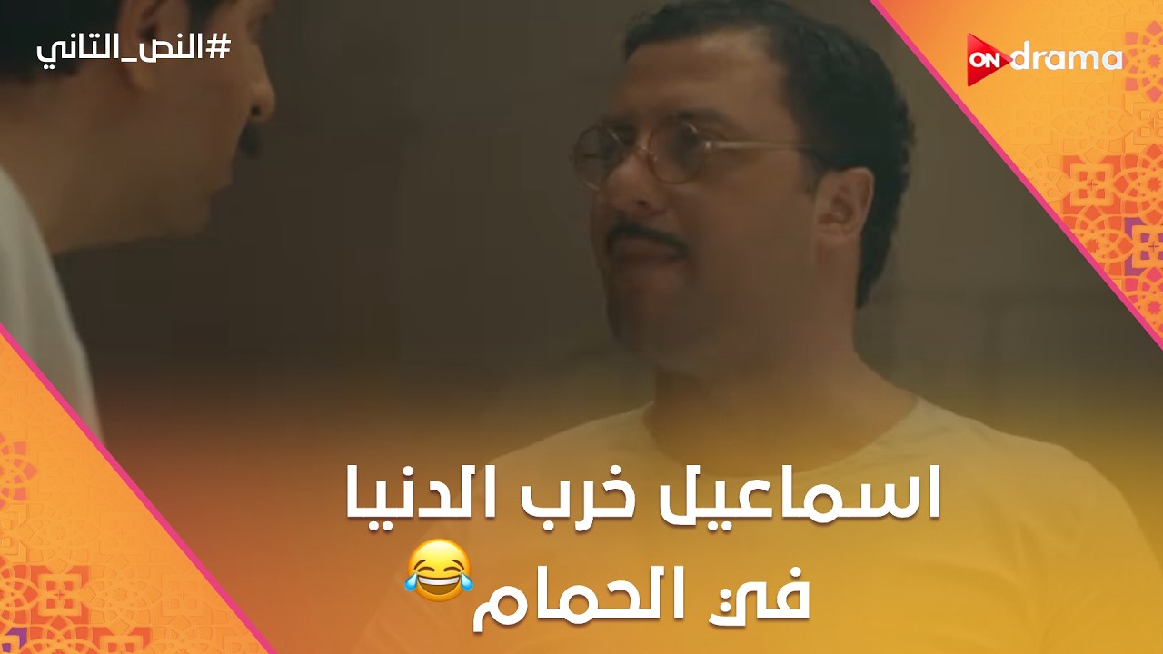 النص وصل للجاسوس.. وإسماعيل خرب الدنيا في الحمام🤣.. ورسمية وقعت من طولها😮 #النص_التاني