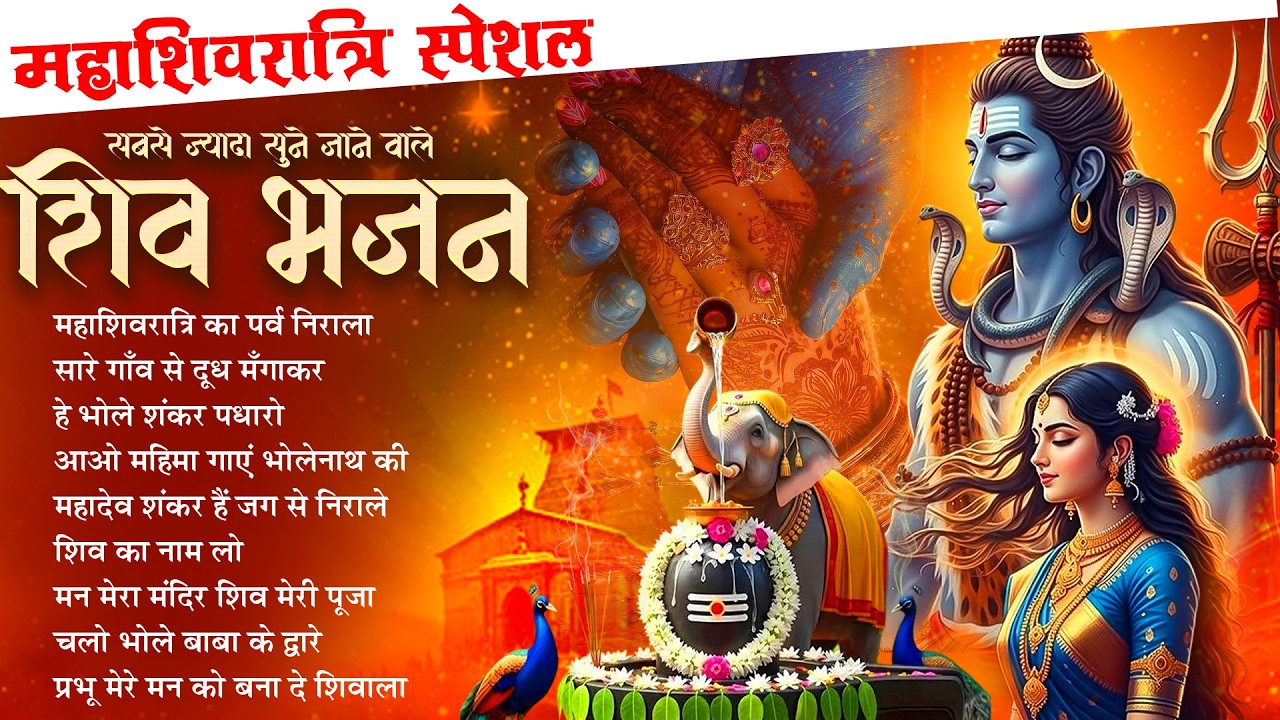 🍃महाशिवरात्रि स्पेशल | MahaShivratri Ka Parv Nirala ~ शिवरात्रि का पर्व निराला | Shivratri Bhajan🔱🙏🏻