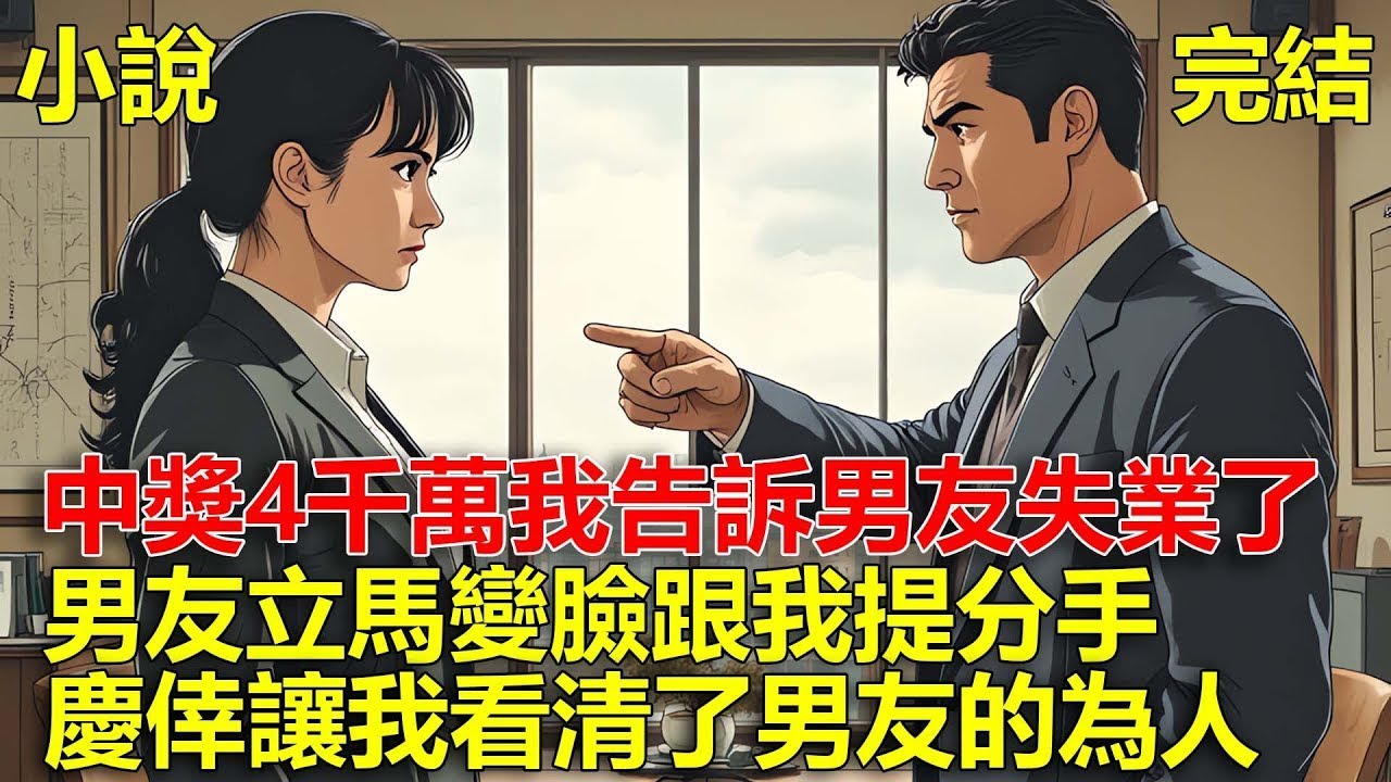 中獎4千萬，我開玩笑告訴男友失業了，男友立馬變臉跟我提分手，慶倖讓我看清了男友的為人！