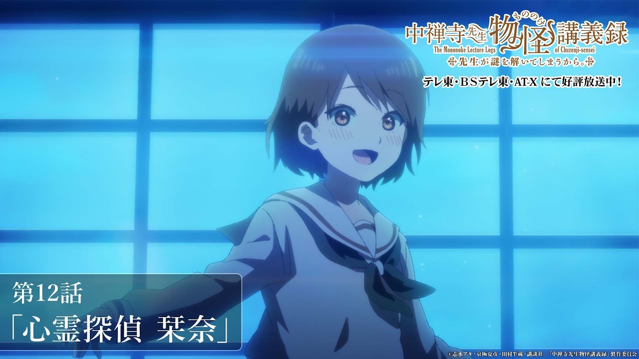 「まあ、合格だね」／TVアニメ『中禅寺先生物怪講義録　先生が謎を解いてしまうから。』第12話「心霊探偵 栞奈」
