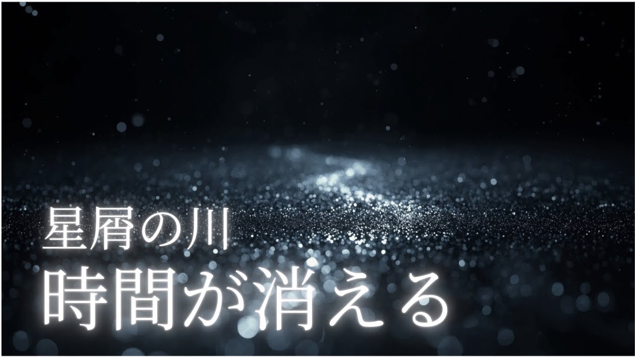 【睡眠用BGM】星屑の川｜ゆっくり流れる銀の粒子｜時間が消える夜｜Deep Space Sleep