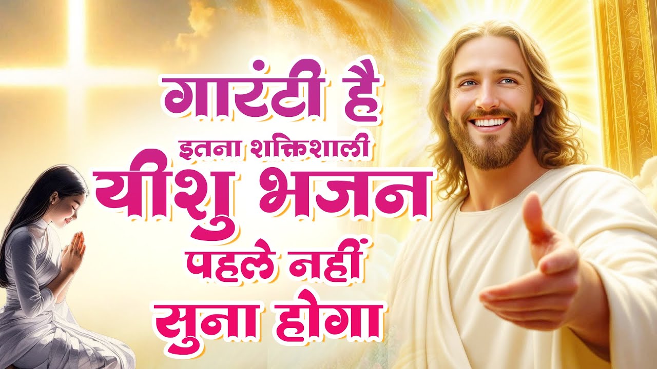 गारंटी है इतना शक्तिशाली यीशु भजन पहले नहीं सुना होगा | Yeshu Prarthna | Jesus New Songs ~Masih Geet