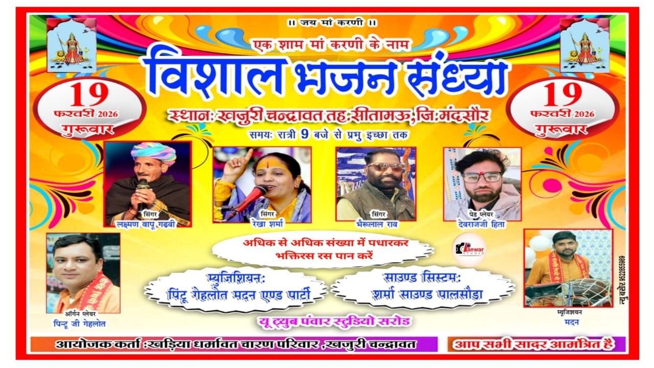 विशाल भजन संध्या श्री लक्ष्मण बापू गढ़वी बड़ीसादड़ी भैरूलाल राव  रेखा शर्मा, स्थान खजुरी चन्द्रावत