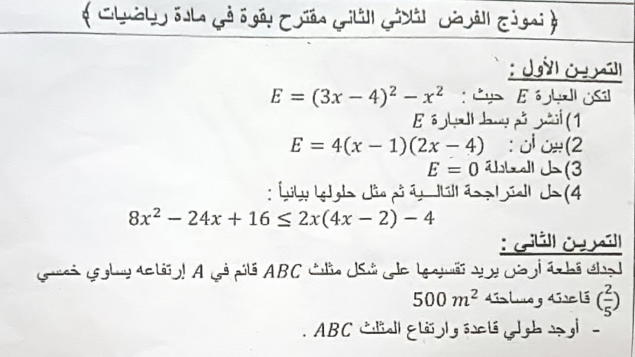 فرض للسنة الرابعة متوسط في مادة الرياضيات الفصل الثاني BEM2023