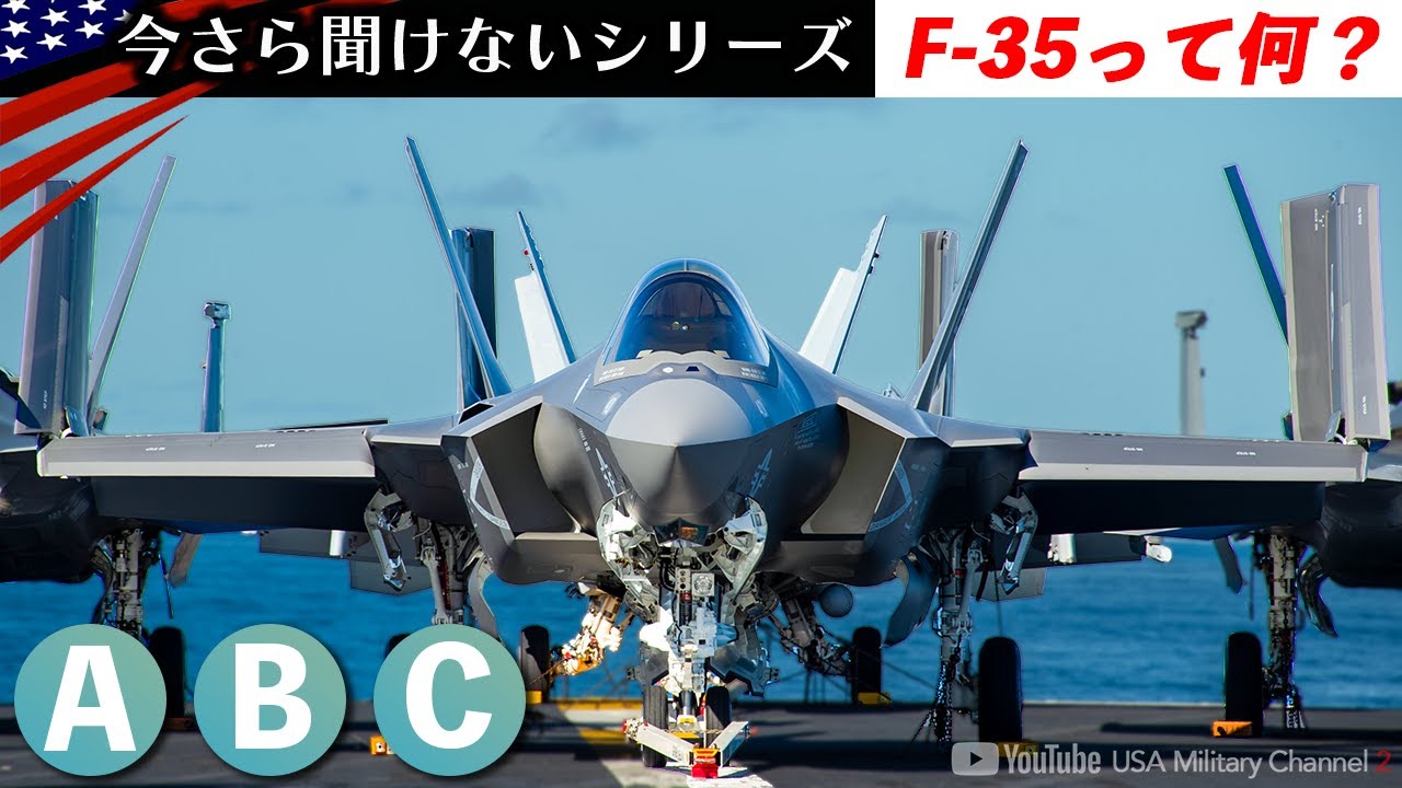 ドッグファイトになる前に撃破！【F-35のABCって何が違う？】最新ステルス戦闘機の基本知識/米軍
