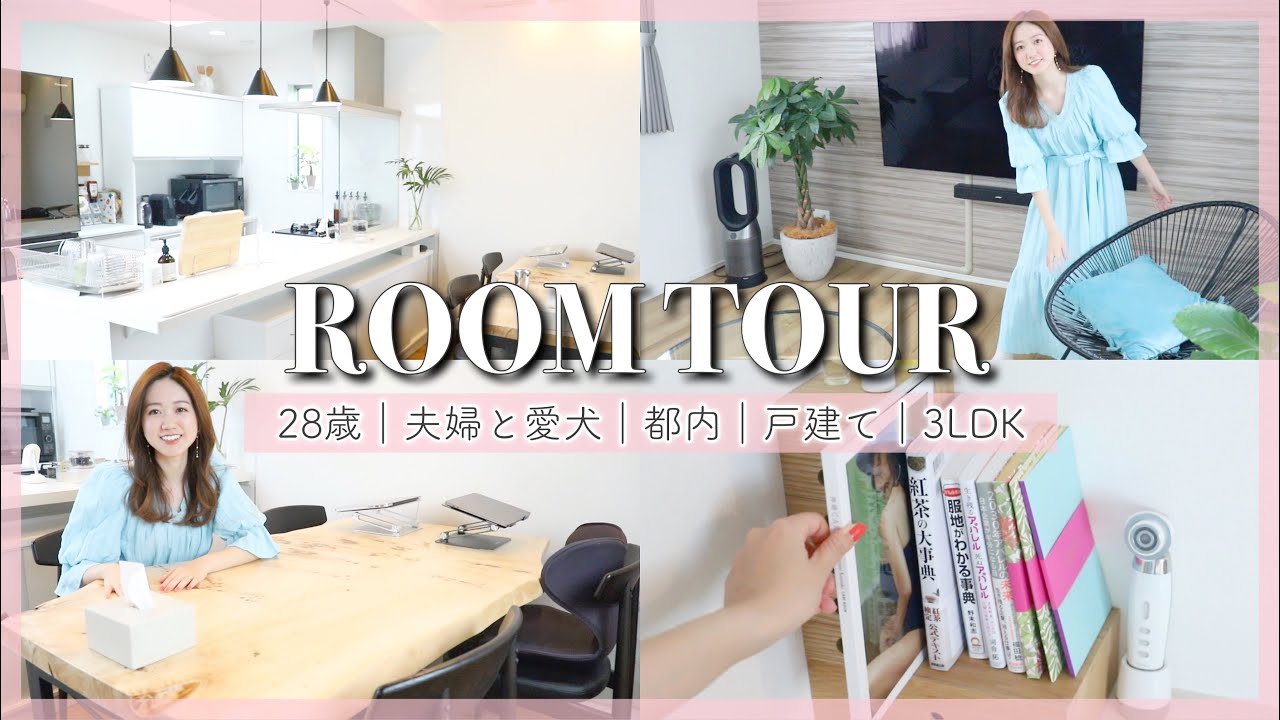 【ルームツアー】自宅を初公開！都内戸建てのリビングダイニング🏠💓｜#アラサー #マイホーム
