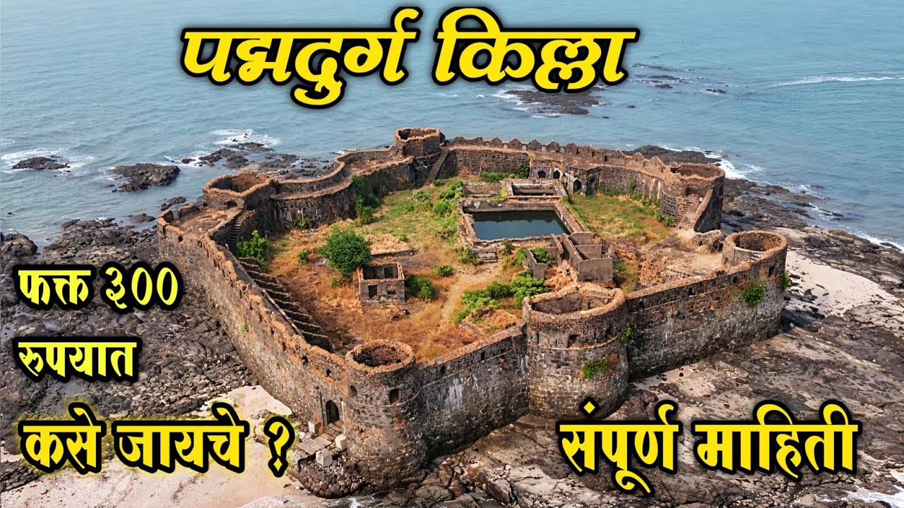 पद्मदुर्ग किल्ला भाग - १ l संपूर्ण माहिती  | Padmadurg Fort Part - 1 l padmadurg Killa
