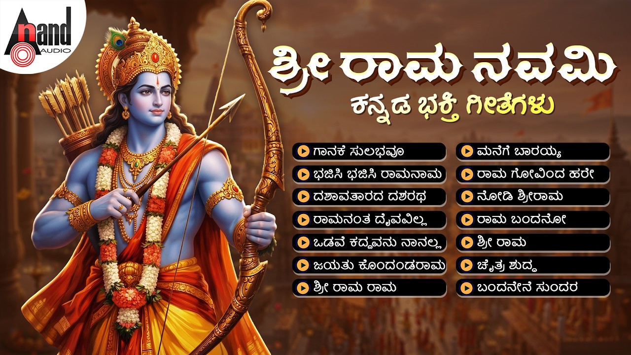 ಶ್ರೀ ರಾಮ ನವಮಿ ಕನ್ನಡ ಭಕ್ತಿಗೀತೆಗಳು | Shri Rama Navami | Audio Jukebox | #ramnavami