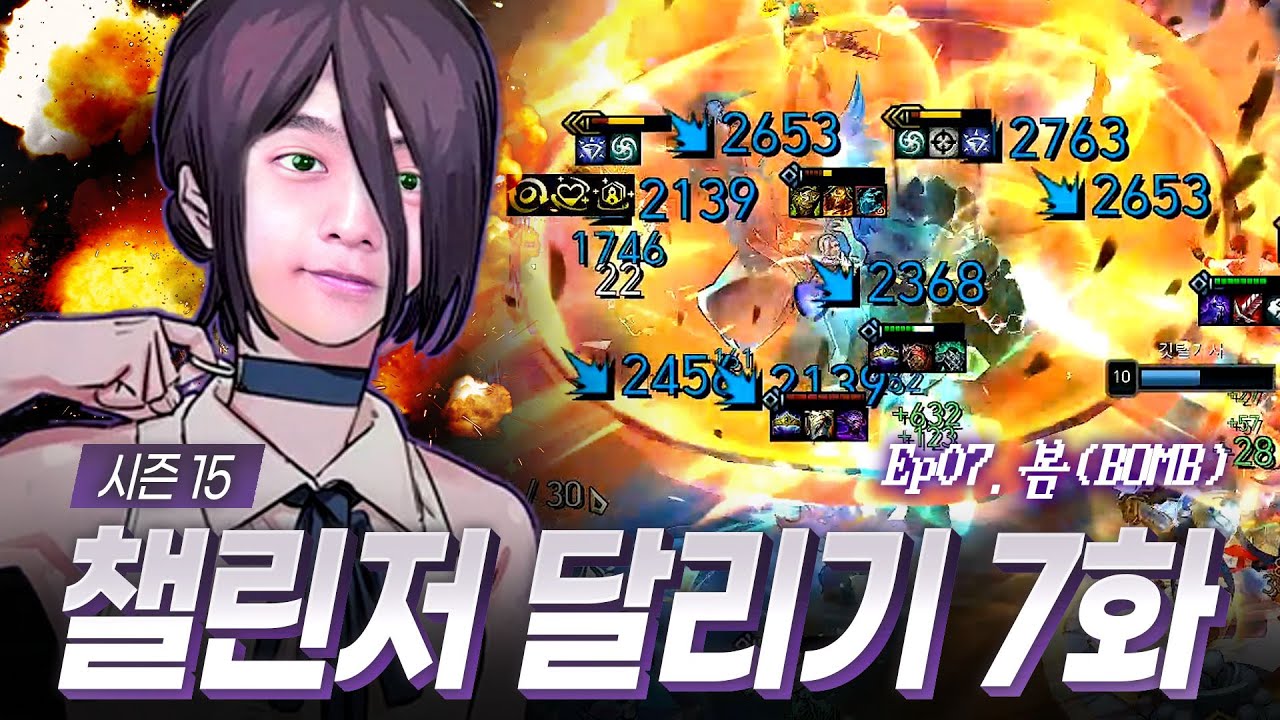 15시즌 챌린저 달리기 7화 : 봄(BOMB)