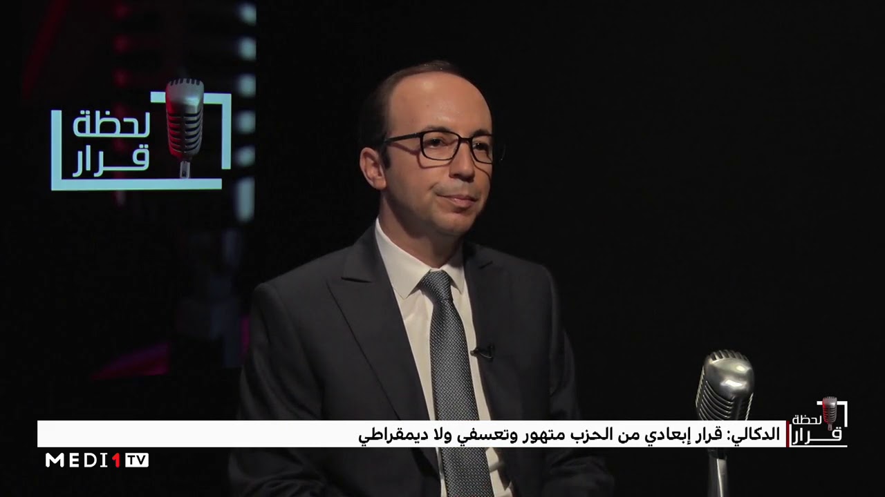 أنس الدكالي يرد على قرار إقصائه من حزب التقدم والاشتراكية