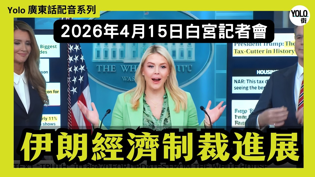 【廣東話配音/ 粵語配音】美國白宮簡報：特朗普針對伊朗制裁升級  制裁名單驚現中資銀行？「經濟之怒行動」戰爭由軍事擴展到經濟層面 | 2026年4月15日