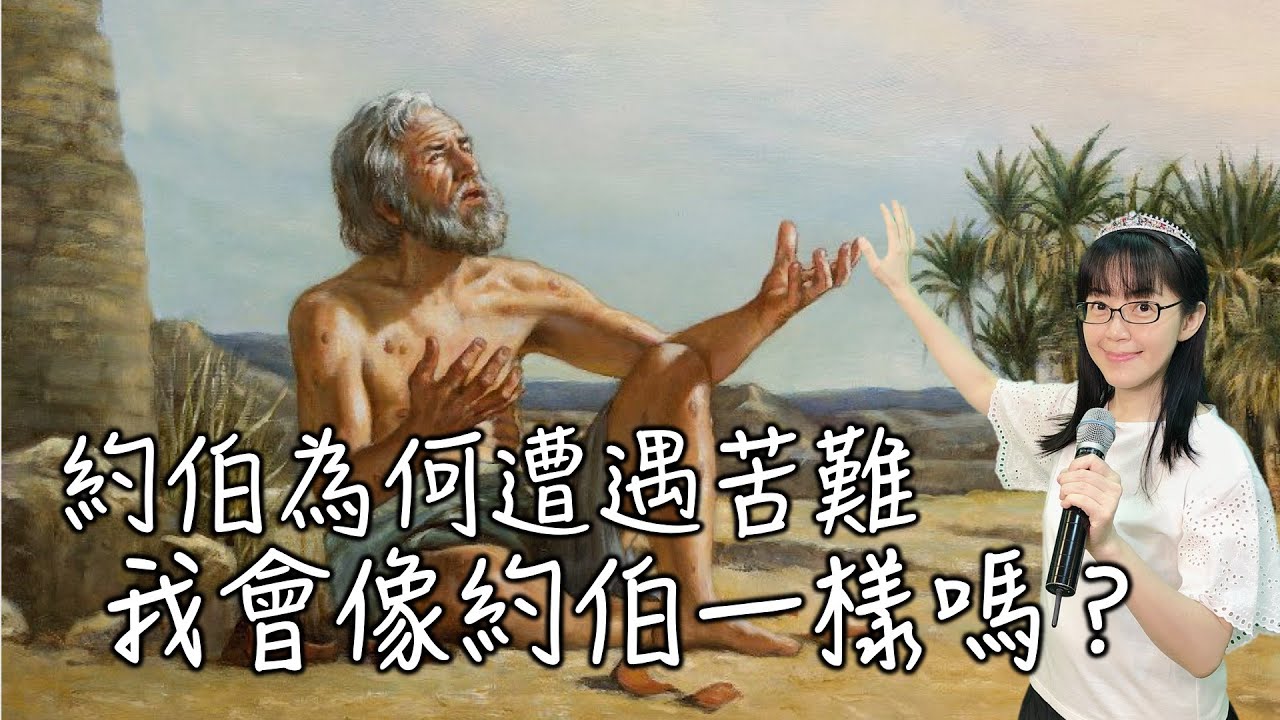 約伯為何遭遇苦難-我會像約伯一樣嗎？｜人生重來實務分享｜贖回時間（二）｜香香牧師｜恩寵教會