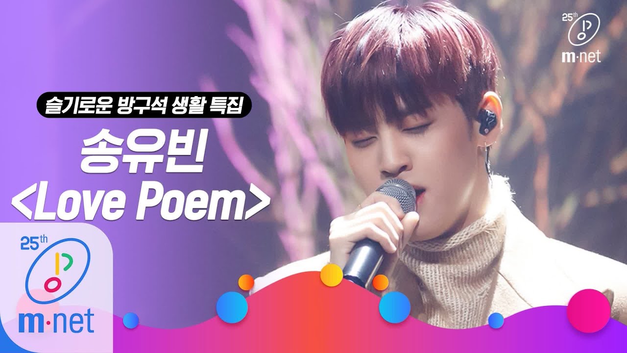 [SONG YU VIN - Love Poem (Original Song by IU)] Life of a homebody special | M COUNTDOWN 200319 EP.6