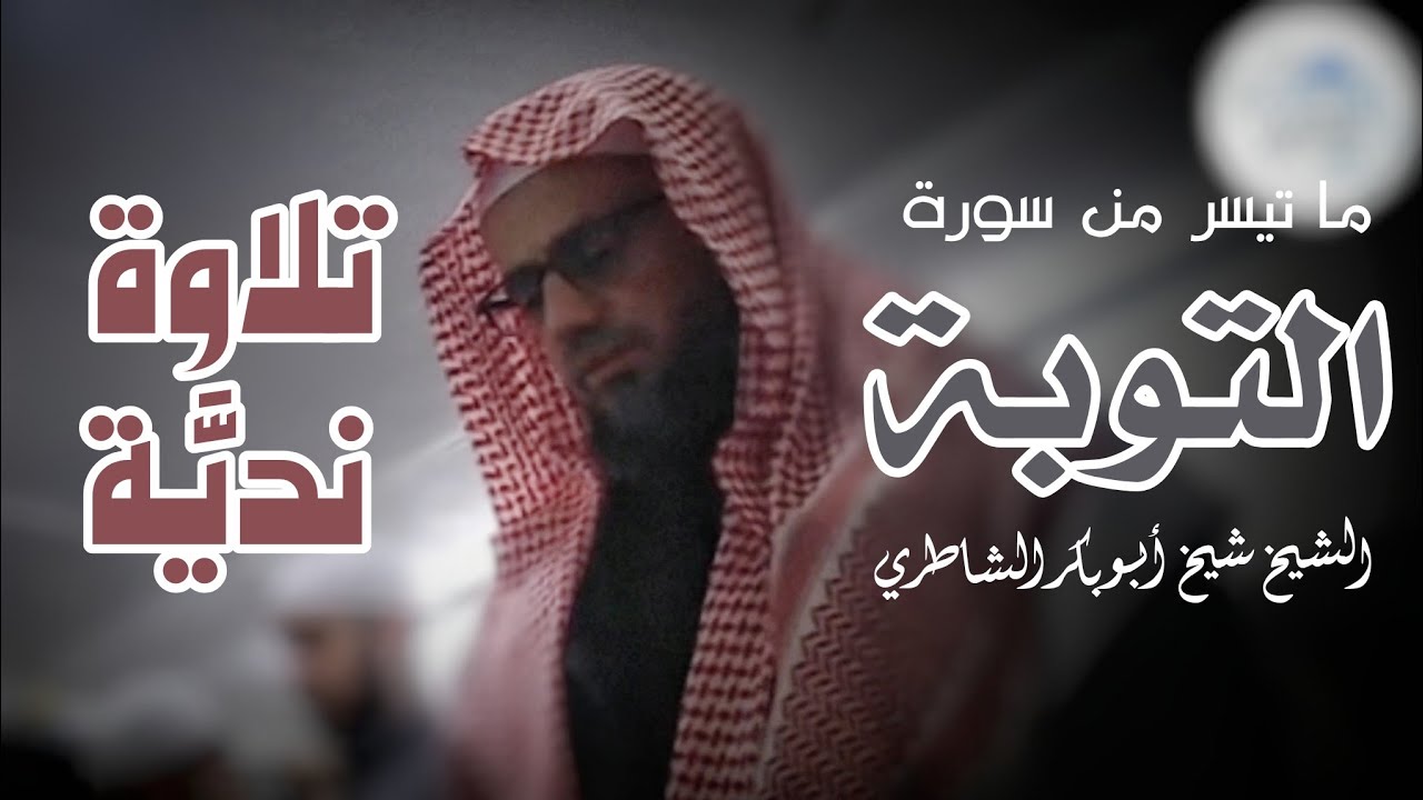 تلاوة رمضانية خاشعة من سورة التوبة الشيخ أبو بكر الشاطري في صلاة التراويح | راحة للنفس وصفاء للروح