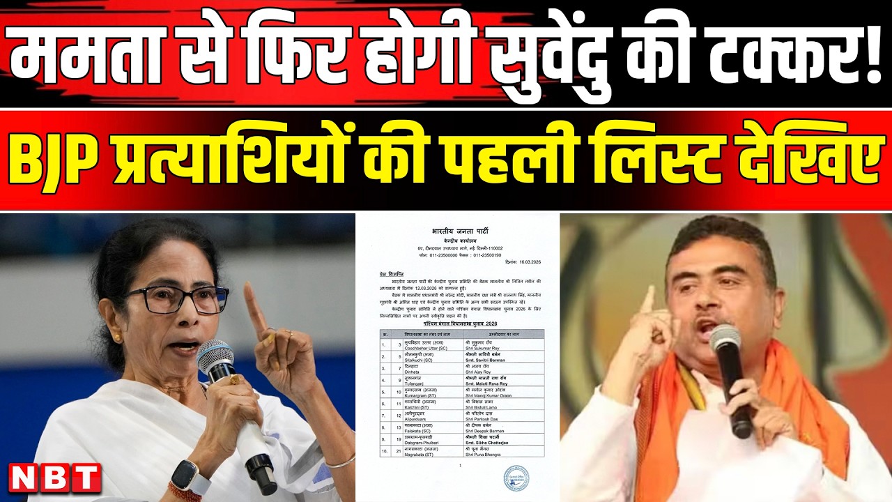 Bengal Election 2026: BJP की पहली List में कौन-कौन बड़े नाम, Mamata Banerjee vs Suvendu Adhikari