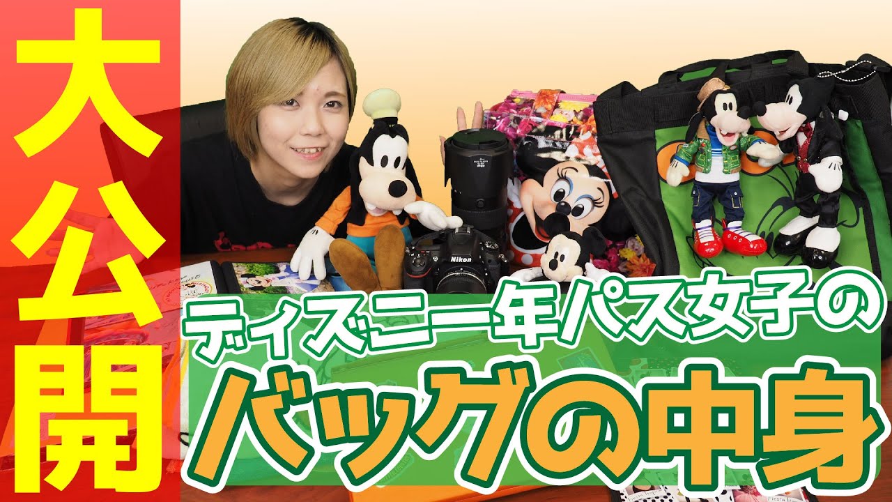 【Dヲタ】ディズニーヲタク、年パス女子のカメラバッグの中身を公開します！【がんちゃん】