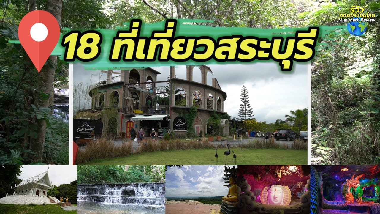 18 ที่เที่ยวสระบุรี รวมจุดเช็คอินยอดฮิตที่ต้องมา อัพเดทล่าสุด