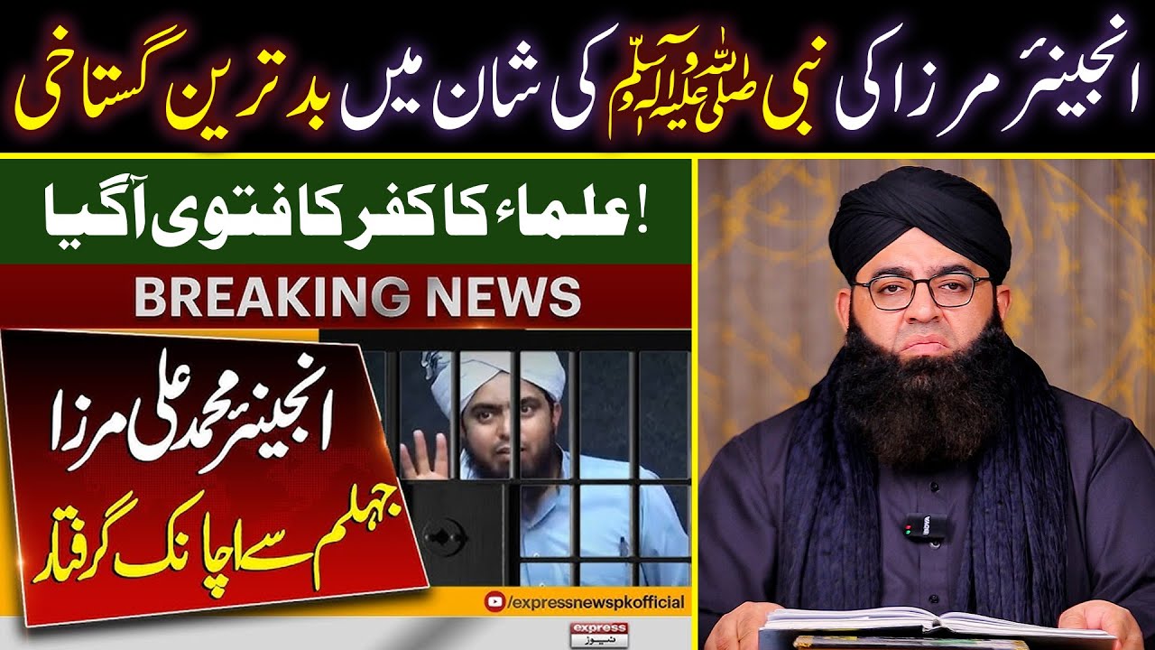 Engineer Muhammad Ali Mirza ki Nabi pak ki shan me badtareen Ghustakhi | Engineer Mirza Arrested