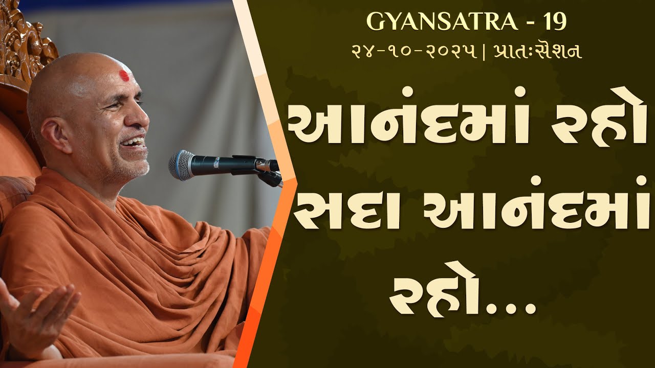 D1 S1 • Gyansatra 19 | Pratah Session | Swaminarayan Katha | 24 Oct, 2025