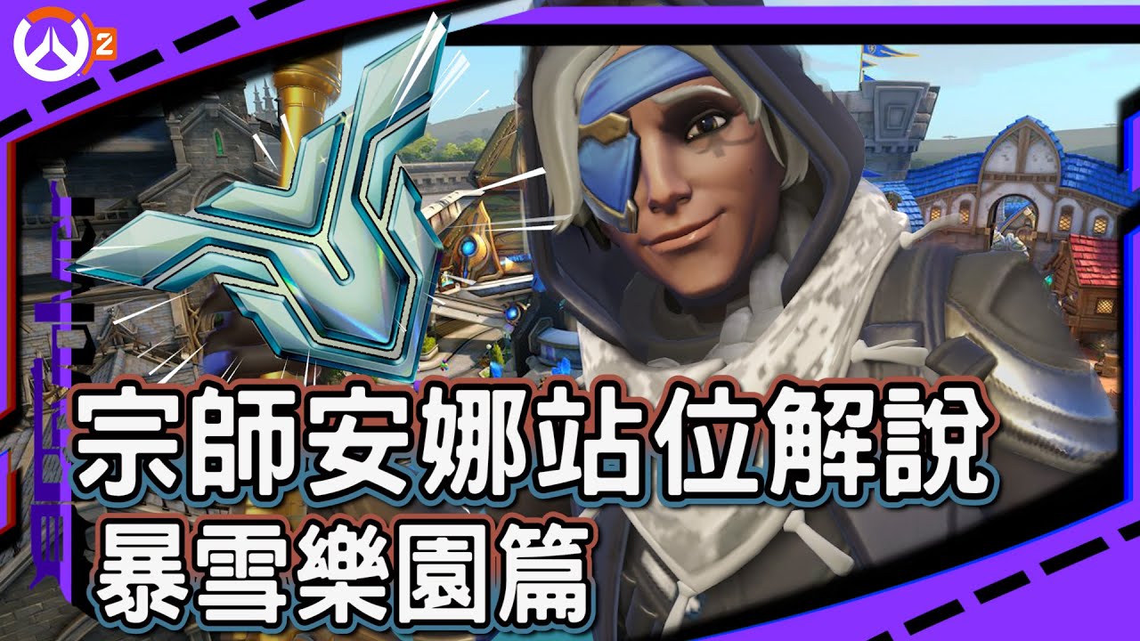 【鬥陣特攻2 教學】安娜站位解說｜地圖站位的SOP｜一步一步爬上高分段｜左輪Revolver｜