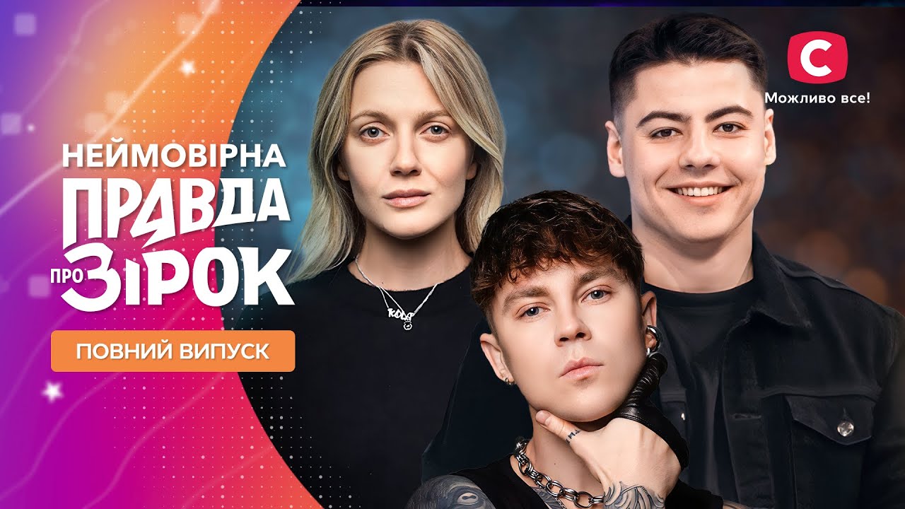 Неймовірна правда про зірок 2024 | Выпуск 43 от 28.12.2024