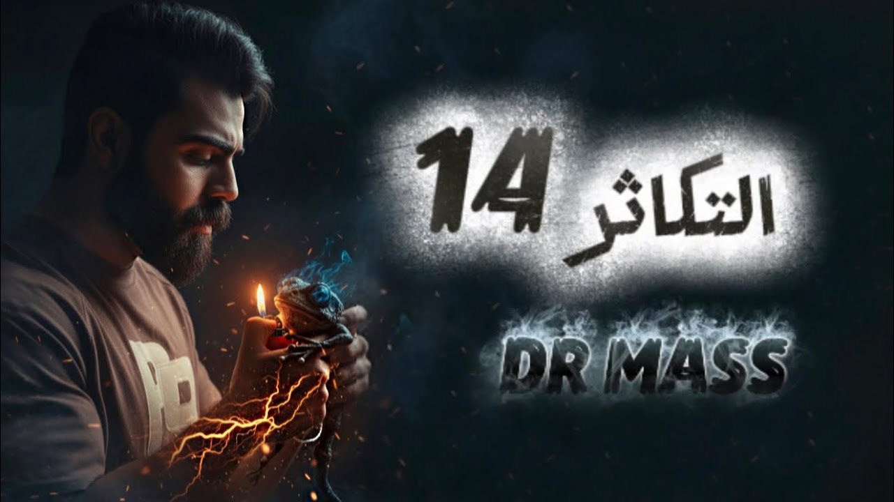 التكاثر 2026 || المحاضرة الرابعة عشر || احياء السادس الاعدادي الدكتور ماس اثير 