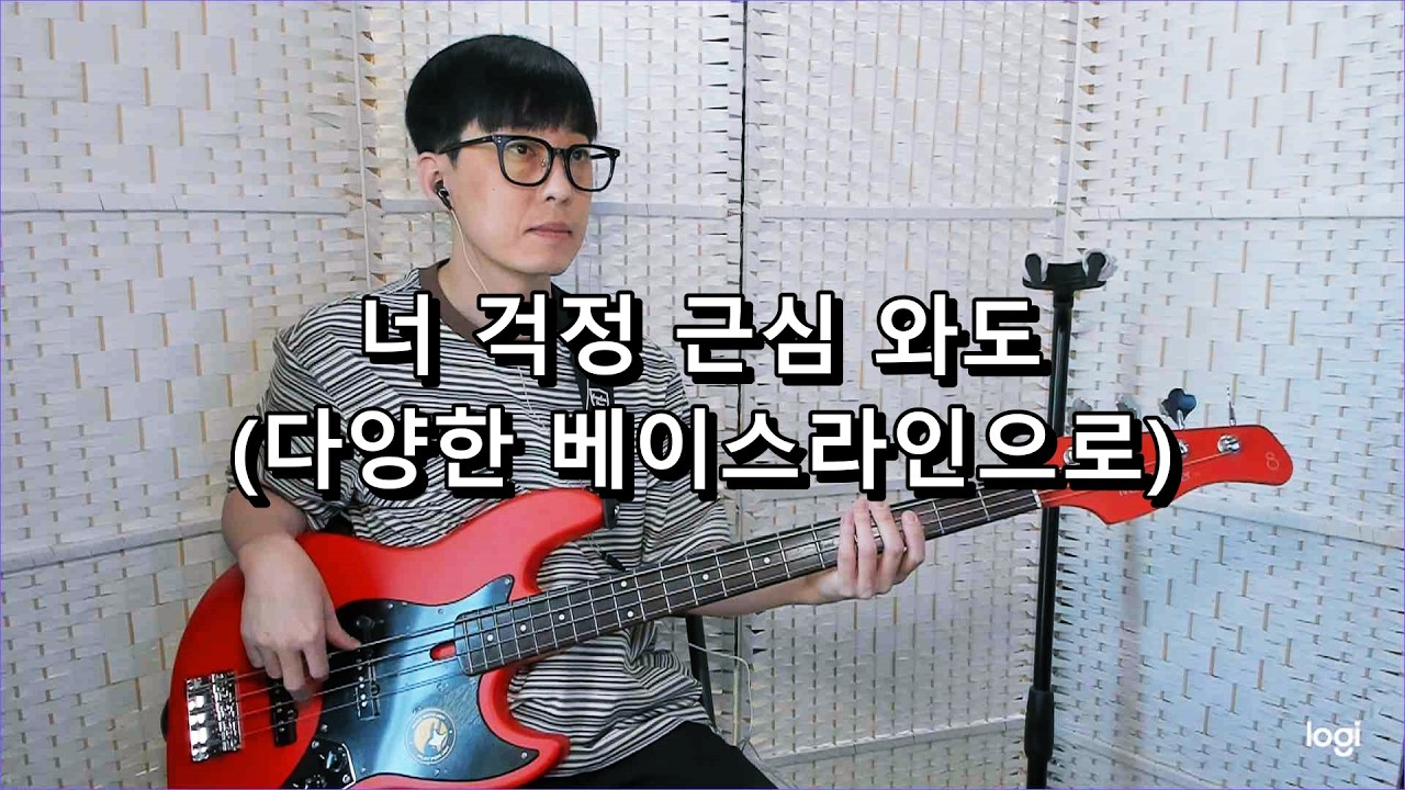 너 걱정 근심 와도 (다양한 베이스라인으로) 베이스 Bass cover