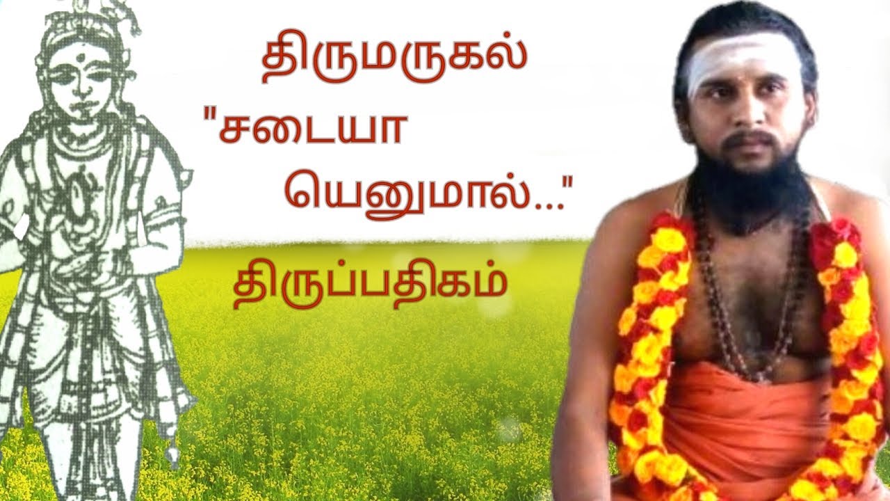 237.சடையா யெனுமால் |திருமருகல் | திருஞானசம்பந்தர் தேவாரம் | திருமுறைத் தமிழாகரன்
