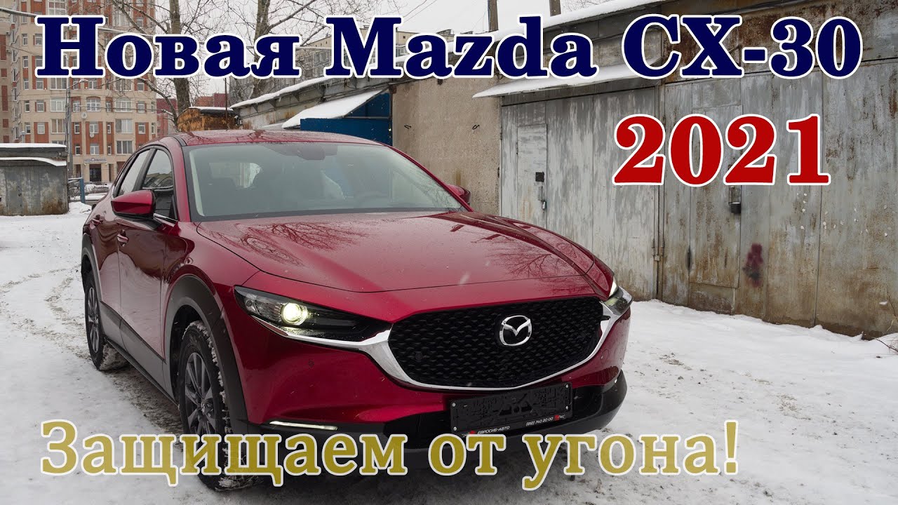 Новая Mazda CX-30 2021 Защита от угона.