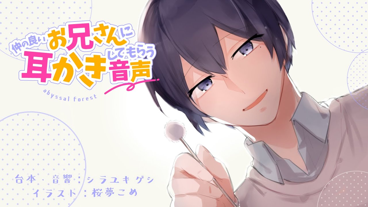 【耳かきボイス】仲の良いお兄さんに耳かきしてもらう音声