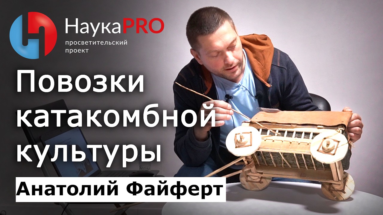 Повозки катакомбной культуры бронзового века – Анатолий Файферт | Лекции по археологии | Научпоп