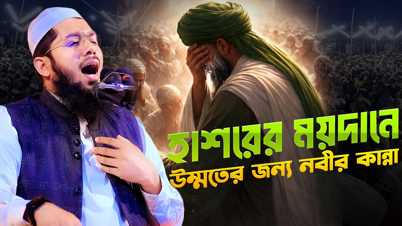 হাশরের ময়দানের কাহিনী শুনলে নিজেকে সামলাতে পারবেন না।মুফতী ইমরান হুসাইন মুজাহিদী।সেরা কান্নার ওয়াজ।