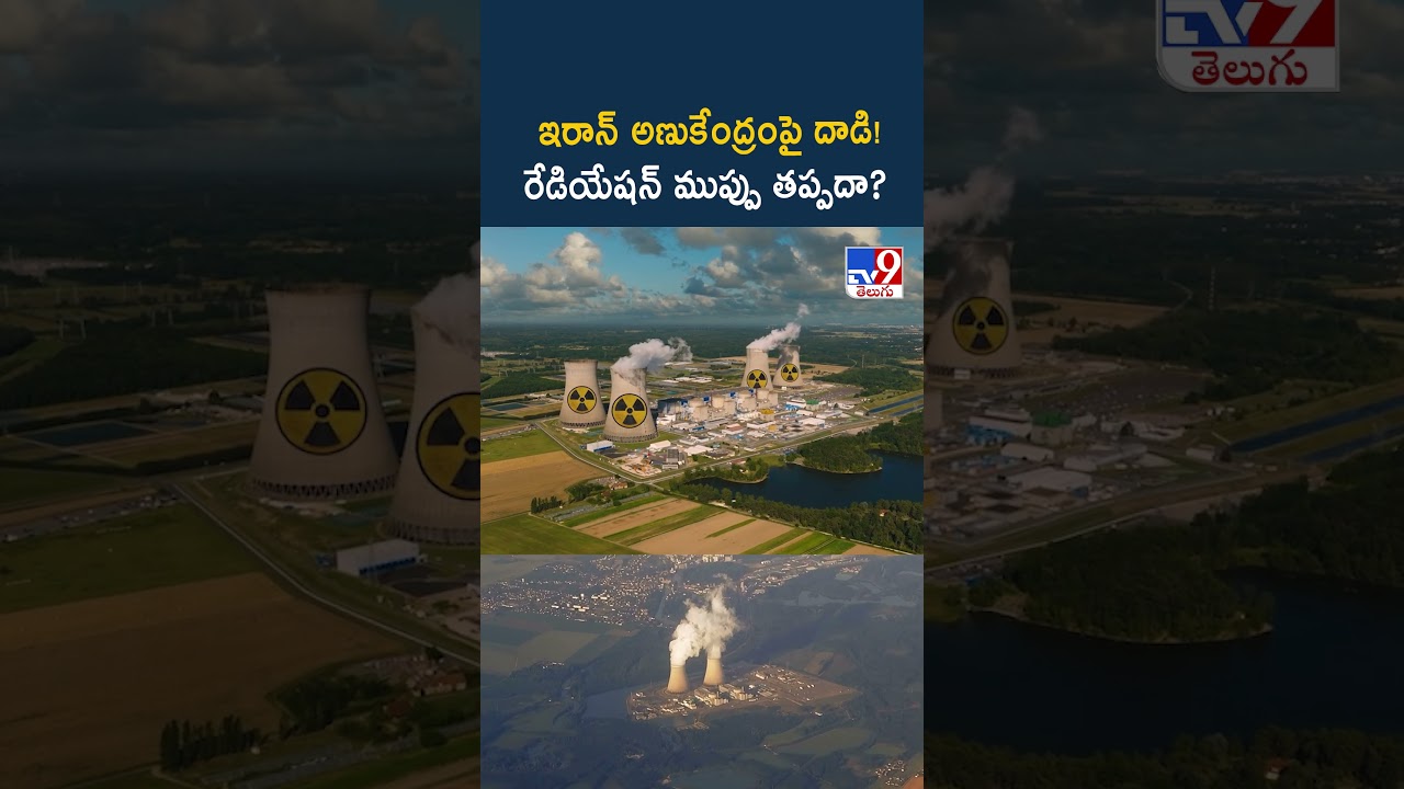 🚨 ఇరాన్ అణుకేంద్రంపై దాడి! రేడియేషన్ ముప్పు తప్పదా? | Iran Nuclear Site Attacked - TV9