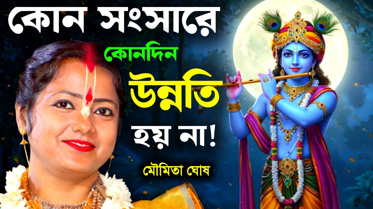 কোন সংসারে কোনদিন উন্নতি হয় না ? মৌমিতা ঘোষ [Moumita Ghosh Kirtan][Moumita Ghosh a Kitten][Moumita]