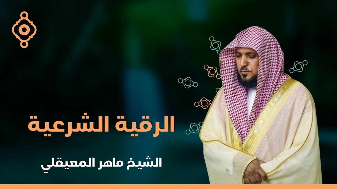 رقية شرعية للمنزل   تلاوة خاشعة لسور البقرة، يس، الواقعة، الملك، والرحمن بصوت الشيخ ماهر المعيقلي