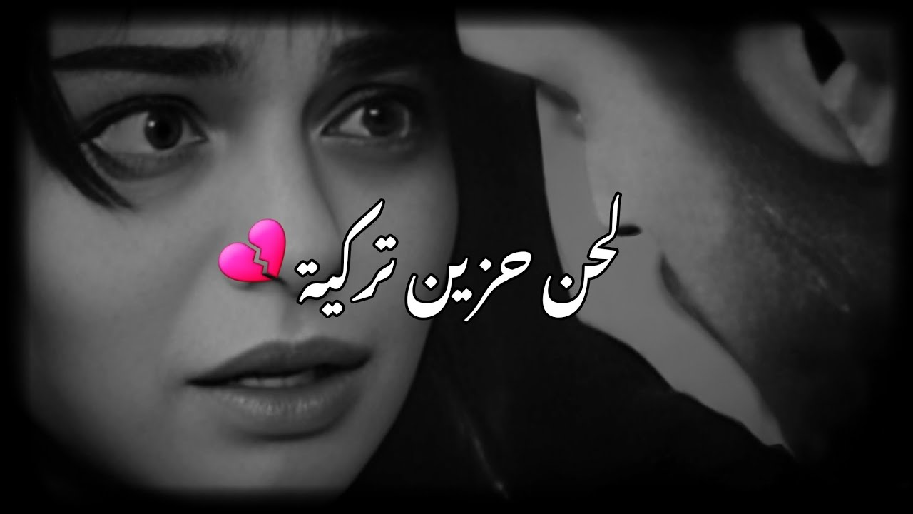أكثر الأغاني التركية حزنًا | هذه الأغاني ستجعلك تبكي💔😓