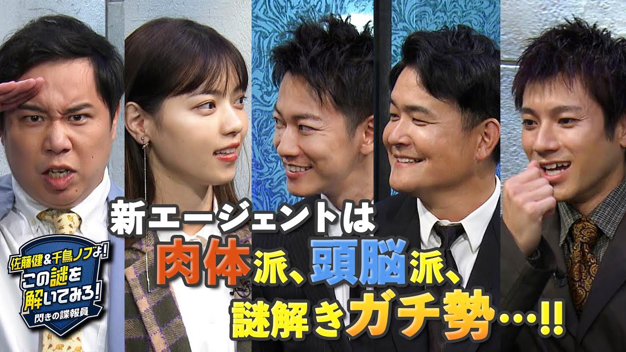 新エージェントは肉体派､頭脳派､謎解き“ガチ勢”…!!『佐藤健＆千鳥ノブよ!この謎を解いてみろ!』【TBS】