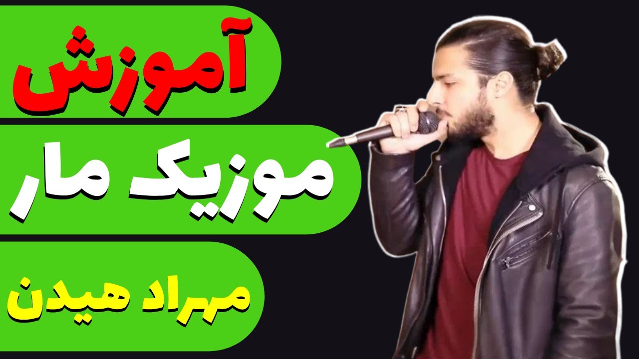 Mehrad Hidden - Maar آموزش کامل موزیک مار از مهراد هیدن