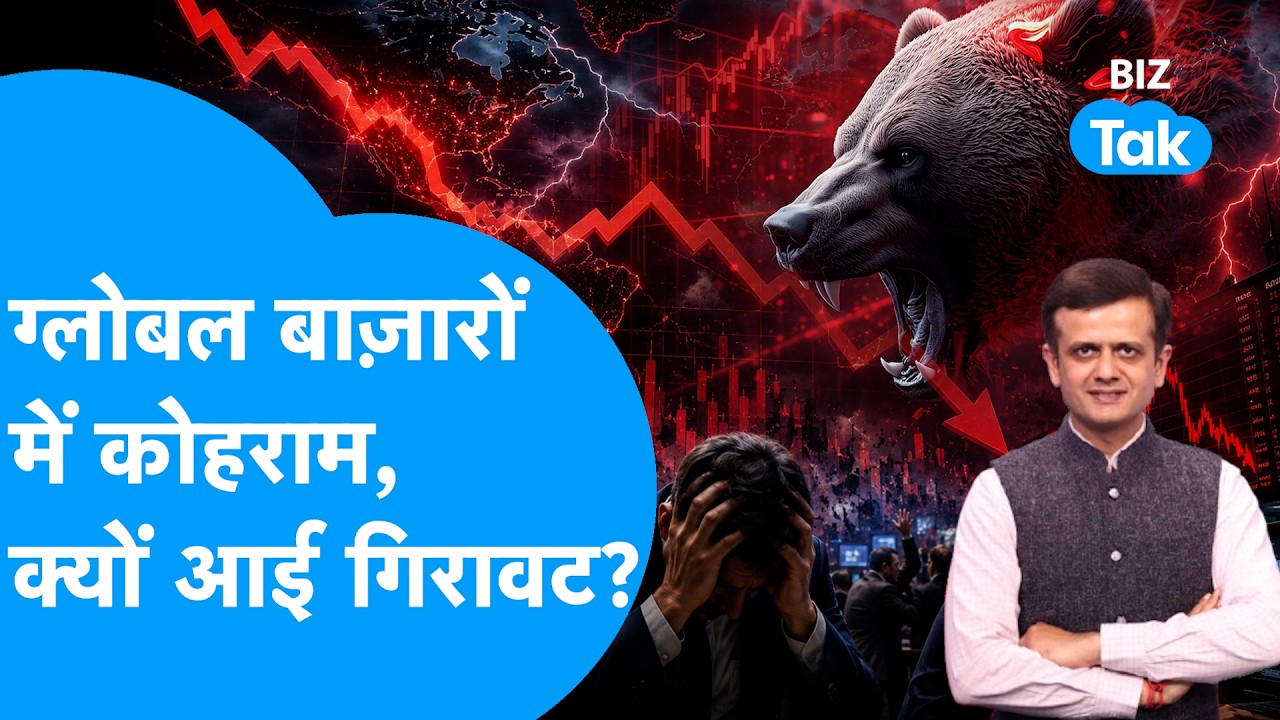Share Bazaar : ग्लोबल बाजारों में कोहराम, क्यों आई गिरावट? | BIZ Tak