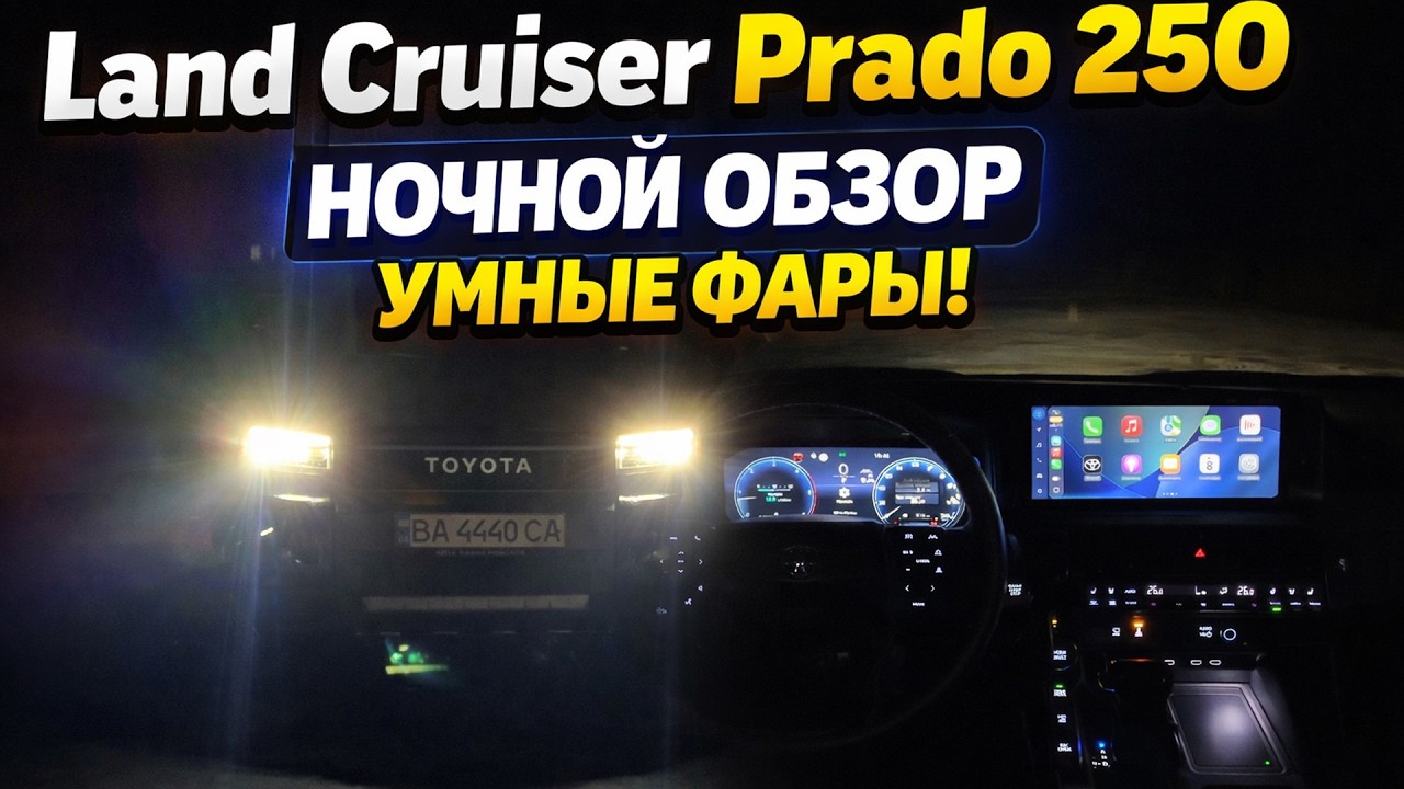 Toyota Land Cruiser Pradо 250 СВЕТОТЕХНИКА ночной обзор.