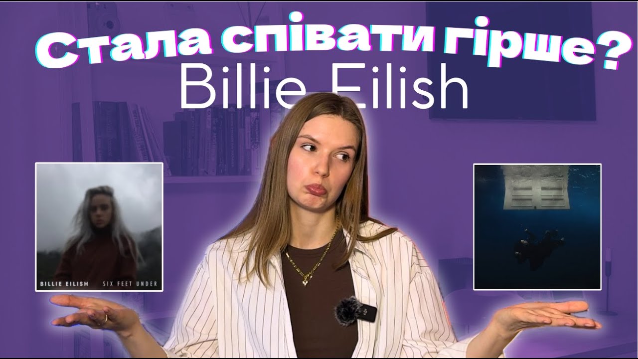 Біллі Айліш| ВОКАЛЬНИЙ РОЗБІР. Нове звучання 